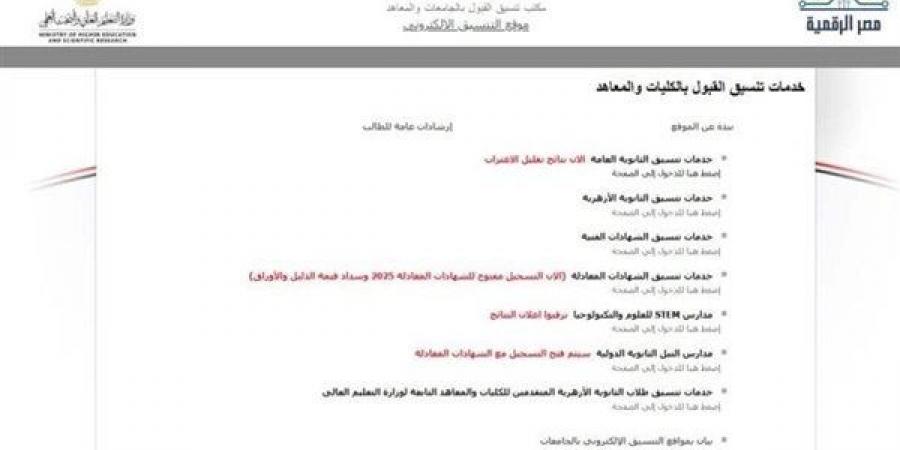 تنسيق المرحلة الثالثة 2025.. اعرف موعد تسجيل الرغبات والكليات المتاحة