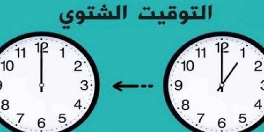 موعد التوقيت الشتوي 2025.. هترجع ساعتك 60 دقيقة