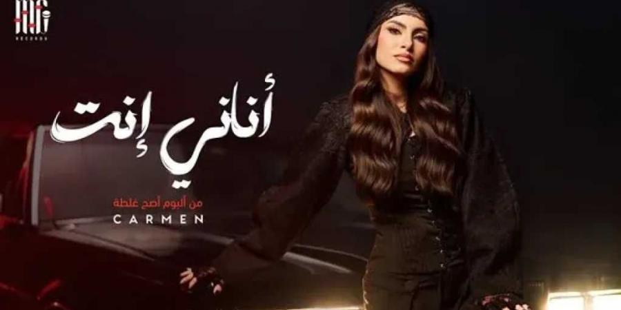 كارمن سليمان تطرح أغنية «أناني إنت» على يوتيوب