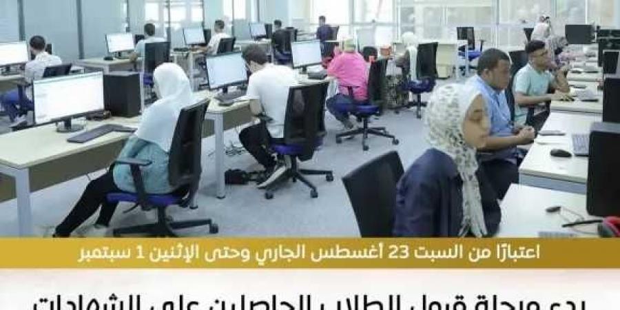 اليوم السبت .. بدء مرحلة قبول الطلاب الحاصلين على الشهادات الثانوية المعادلة بالجامعات