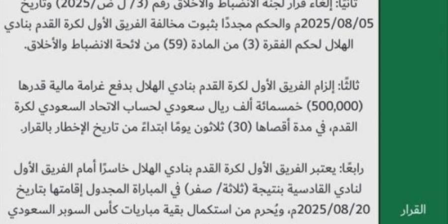 لجنة الاستئناف تلزم نادي الهلال بدفع غرامة 500 ألف