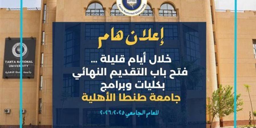 جامعة طنطا الأهلية تعلن موعد فتح باب التقديم النهائي للعام الجامعي 2025/2026