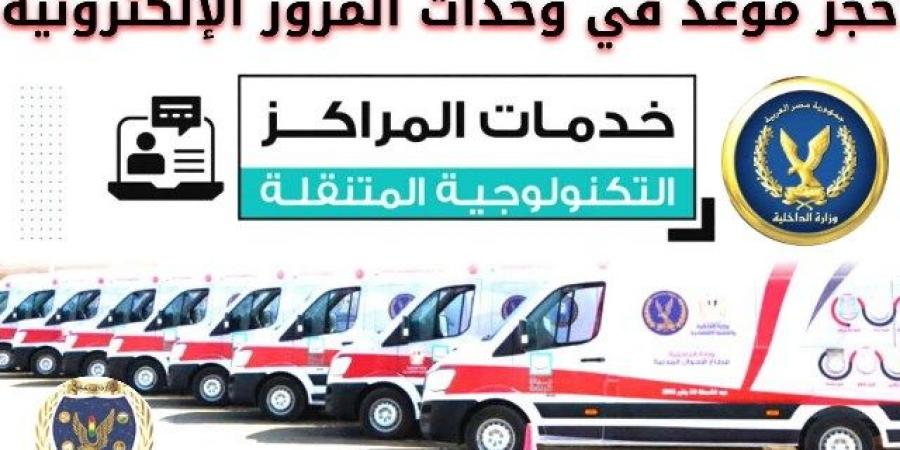 طريقة حجز موعد فى وحدات المرور الإلكترونية لتجديد رخصة سيارتك