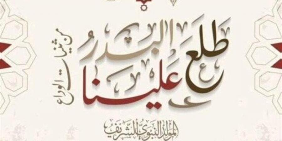 موعد إجازة المولد النبوي الشريف 2025 للموظفين.. فلكيًا