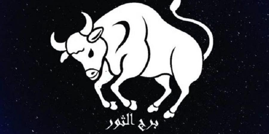 توقعات برج الثور اليوم السبت 23-8-2025