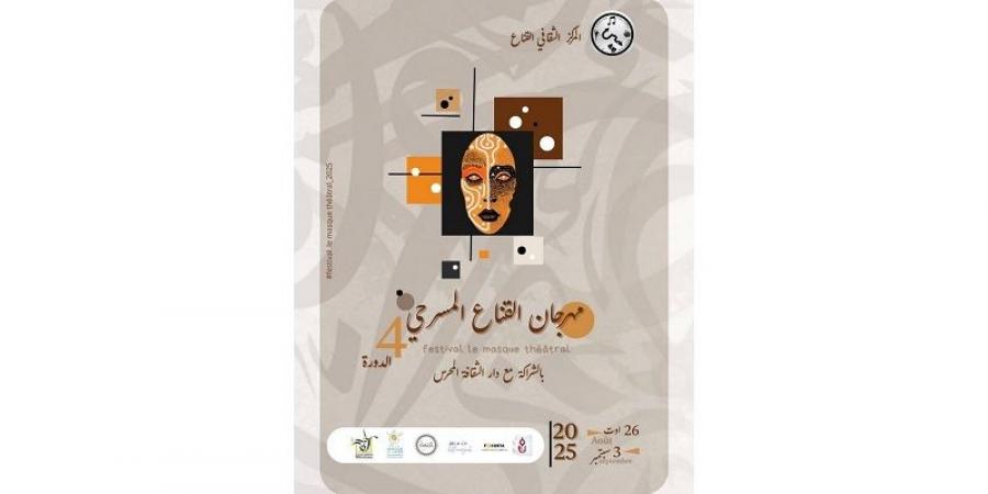 مهرجان القناع المسرحي بالمحرس: عروض مسرحية... ورشات وأدريس حاضر بالغياب