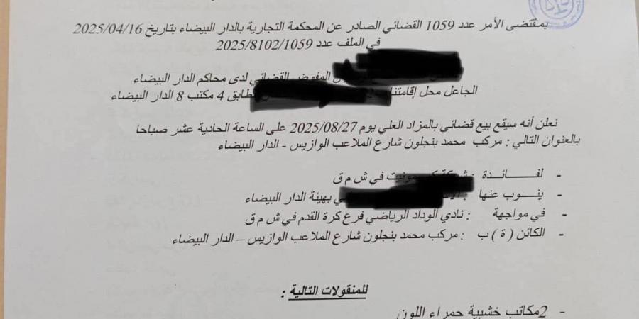 المحكمة التجارية بالبيضاء تقضي ببيع ممتلكات فريق الوداد الرياضي في مزاد علني (وثيقة)