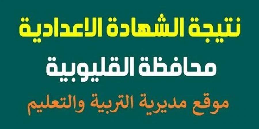 أسرع رابط مباشر.. نتيجة إعدادية الدور الثاني بمحافظة القليوبية