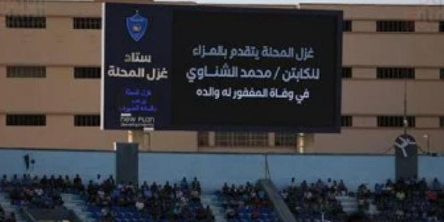 استاد غزل المحلة يقدم تعزية لـ الشناوي فى وفاة والده قبل مباراة الأهلي.. صور