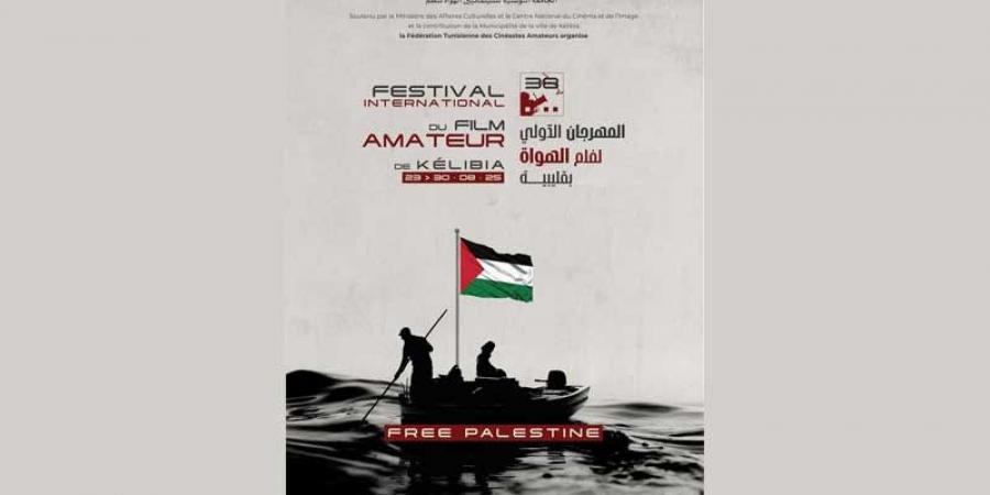 مهرجان قليبية الدولي لفيلم الهواة يفتتح دورته 38 بشعار «فلسطين حرّة»
