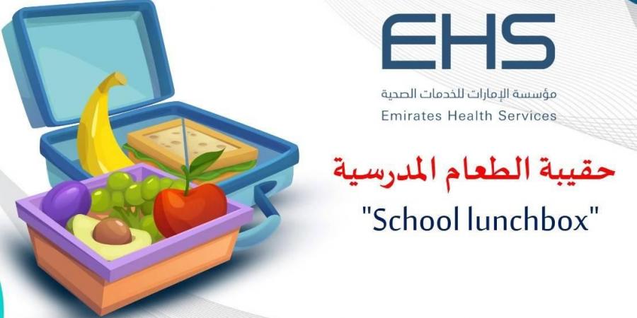 توصيات غذائية لإعداد «اللانش بوكس» للطلبة6