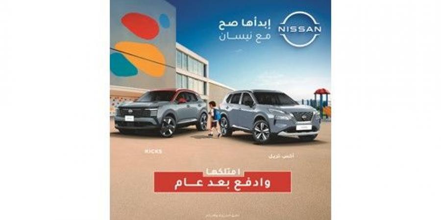 «نيسان البابطين» تطلق العرض الأقوى «امتلكها اليوم وادفع بعد 12 شهراً»