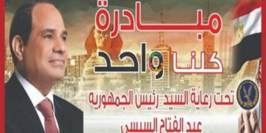 "الداخلية" تواصل فعاليات المرحلة الـ 27 من مبادرة "كلنا واحد"