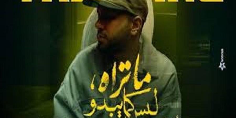 "عالم كدابة" للمطرب ليجاسي تريتد على اليوتيوب