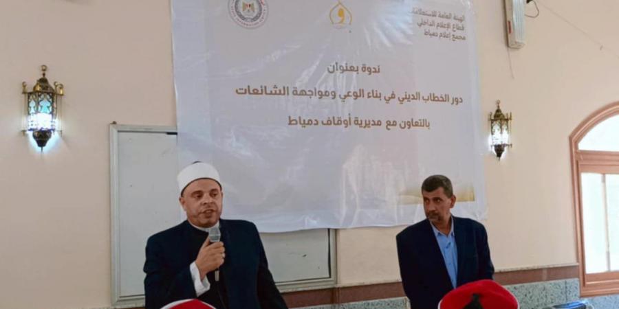 دور الخطاب الديني في مواجهة الشائعات في ندوة بإعلام دمياط
