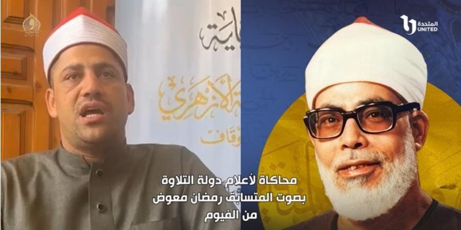 بالتعاون بين وزارة الأوقاف والشركة المتحدة…استمرار تصفيات مسابقة دولة التلاوة للقرآن الكريم في المحافظات