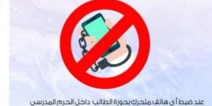 مدارس تعمم حظر الهواتف المتحركة