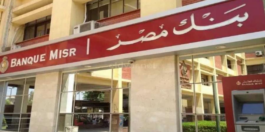 الشهادات المتاحة داخل بنك مصر 2025 .. وأعلي العوائد الشهرية والسنوية