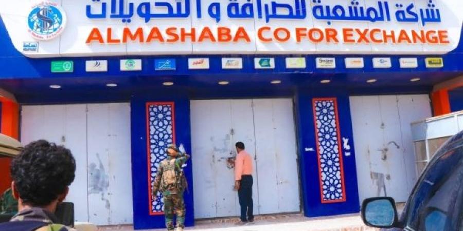 شبوة.. حملة لإغلاق شركات الصرافة الموقوفة والمخالفة