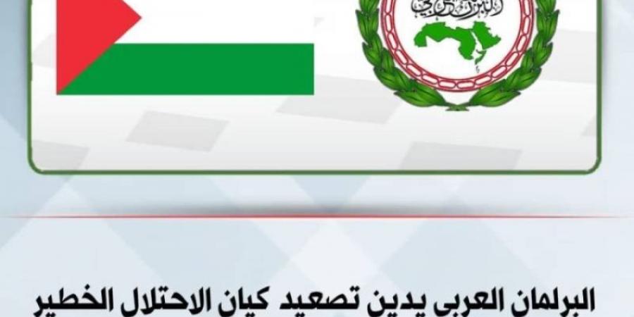 البرلمان العربي يدين التصعيد الإسرائيلي الوحشي في الضفة الغربية