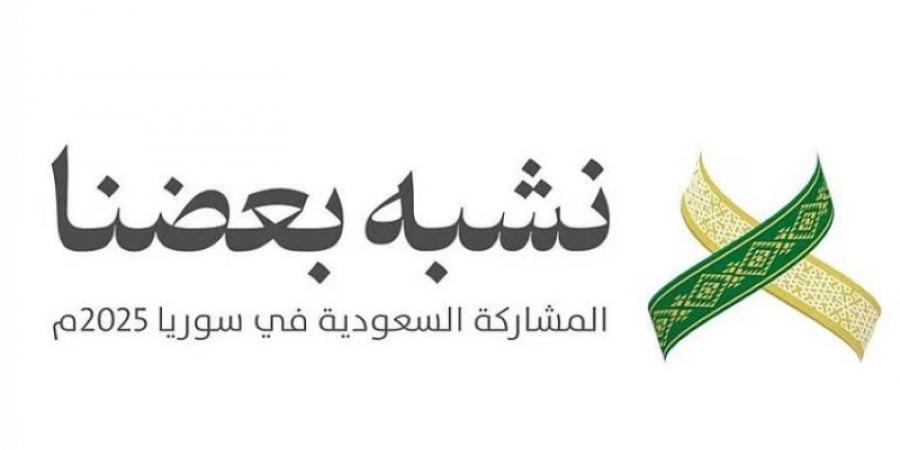 المملكة تشارك في معرض دمشق الدولي الـثاني والستين باعتبارها ضيف الشرف