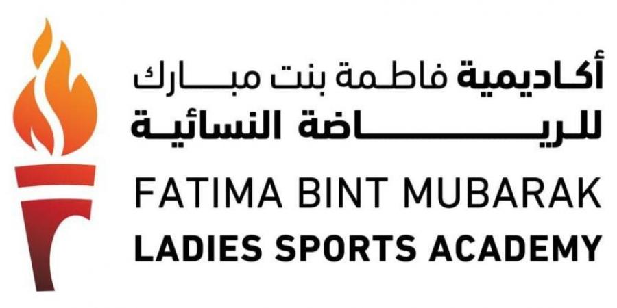 أكاديمية فاطمة بنت مبارك للرياضة النسائية.. استراتيجية متكاملة لتمكين المرأة وتطوير قدراتها