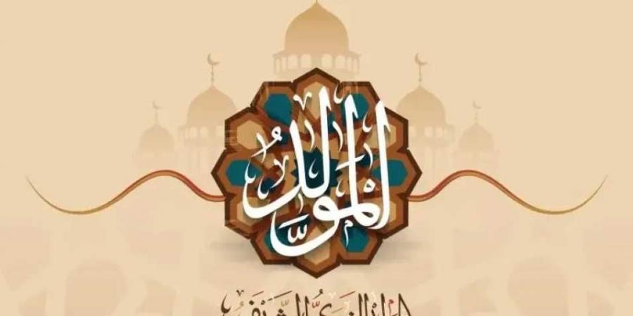 موعد إجازة المولد النبوي الشريف لعام 2025.. مفاجأة بعد قرار الحكومة