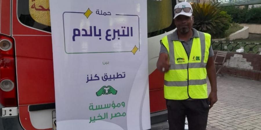 "كنز" و"مصر الخير" تطلقان حملة للتبرع بالدم بالتعاون مع البنك المصري للدم في القاهرة وبني سويف وكوم حمادة وقنا