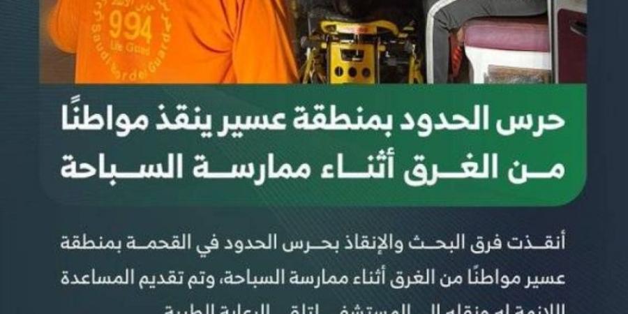 حرس الحدود بعسير ينقذ مواطنًا من الغرق أثناء ممارسة السباحة