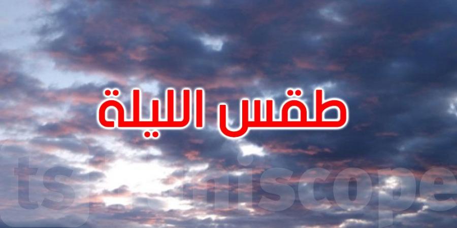 الطقس الليلة: أجواء مغيمة جزئيًا ورياح تصل إلى 70 كم/س