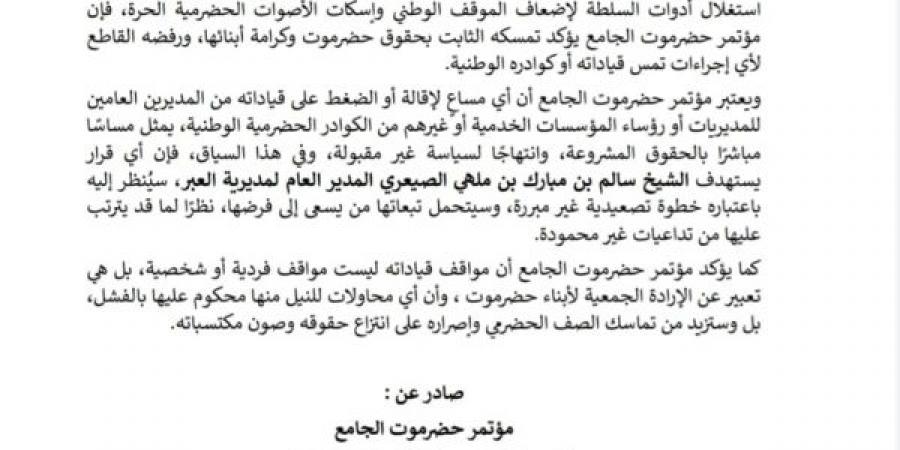 مؤتمر حضرموت الجامع يحذر من استهداف قياداته ويؤكد تمسكه بالحقوق المشروعة