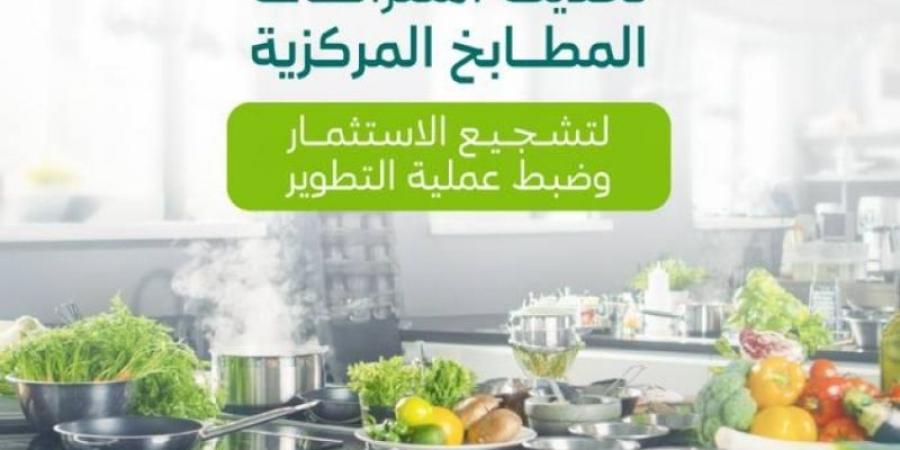 فحص دوري وكاميرات لرفع كفاءة المطابخ المركزية