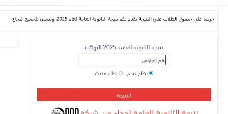 برقم الجلوس نتيجة الثانوية العامة الدور الثاني 2025 الآن 