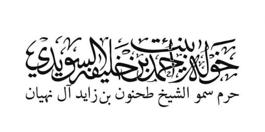 خولة السويدي.. نموذج استثنائي للمرأة الملهمة