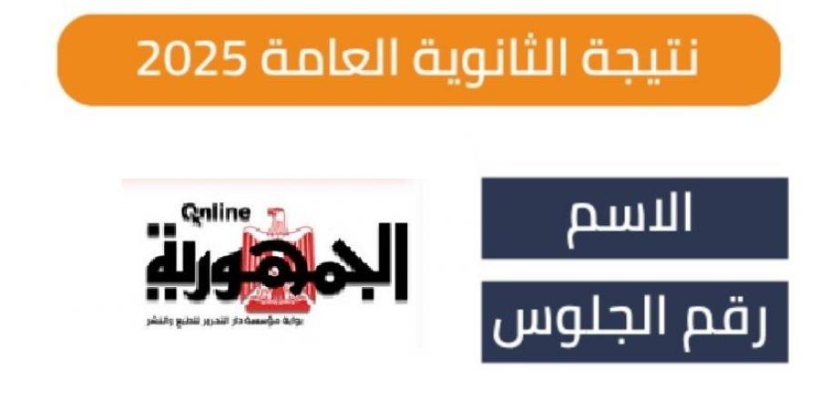 نتيجة الثانوية العامة الدور الثاني نظام قديم على الجمهورية أون لاين.. بعد قليل