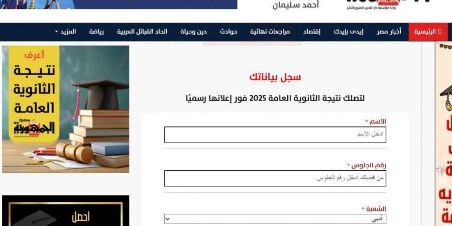 الآن نتيجة الثانوية العامة 2025 علمي وأدبي على الجمهورية أون لاين