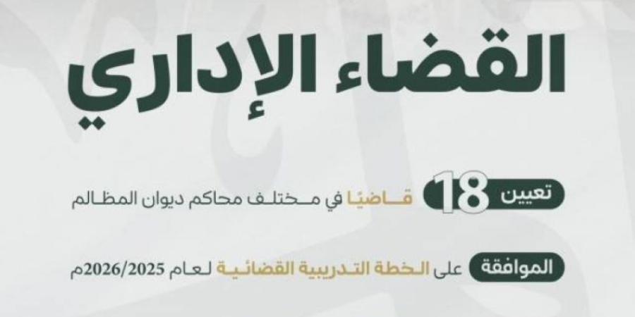 اعتماد حركة النقل وتعيينات بالقضاء الإداري